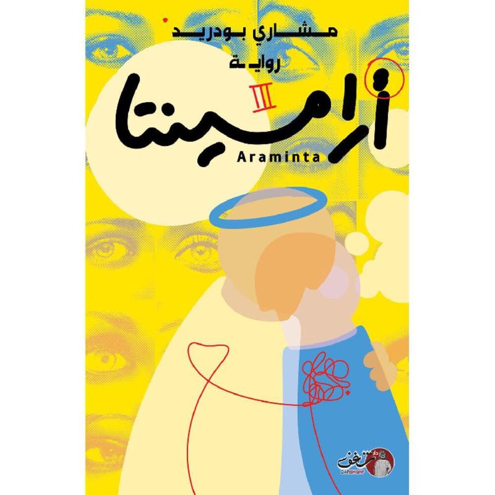 رواية ارامينتا للكاتب مشاري بودريد - نسخة عربية