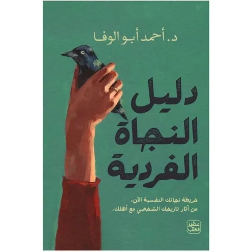 كتاب دليل النجاة الفردية للكاتب احمد أبو الوفا - نسخة عربية