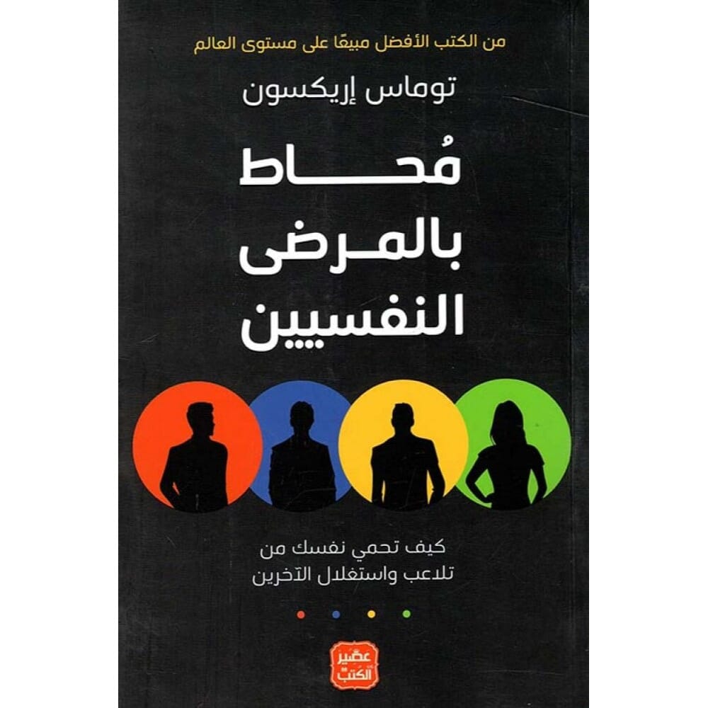 كتاب محاط بالمرضى النفسيين للكاتب توماس اريكسون - نسخة عربية