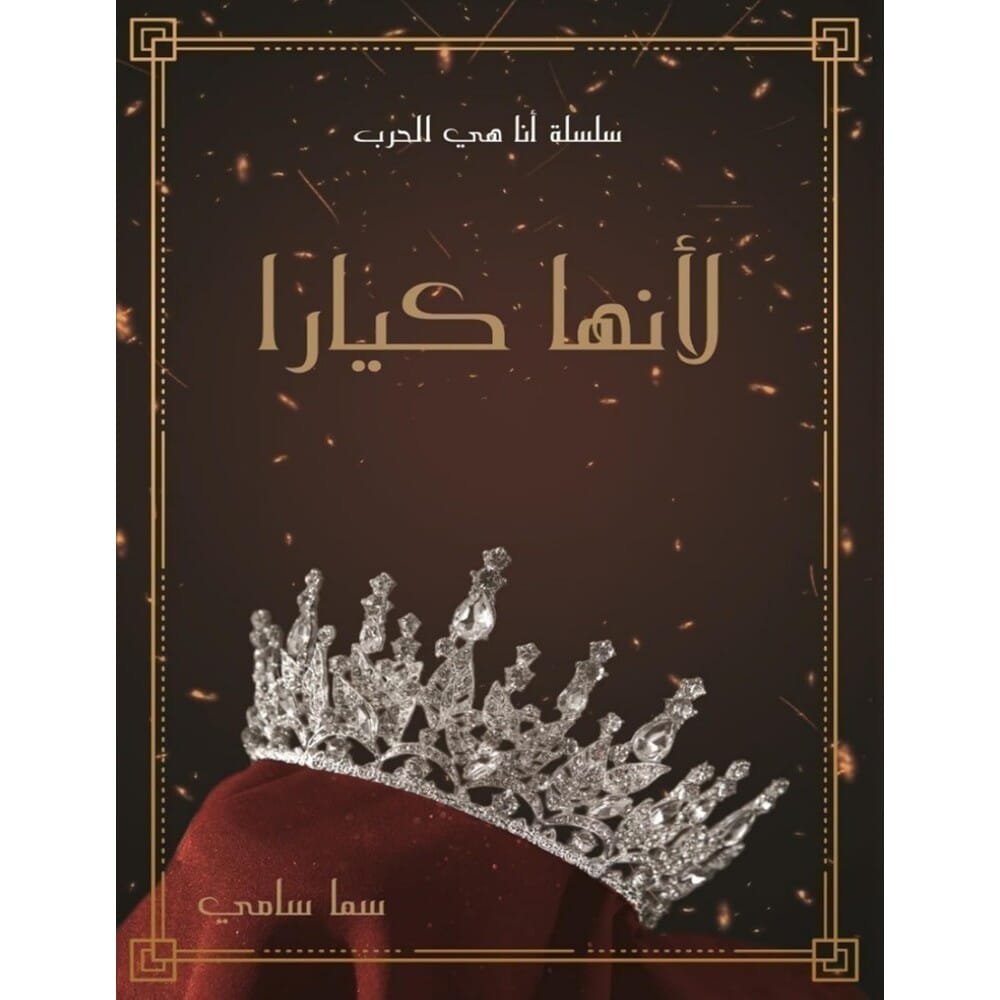 رواية لانها كيارا للكاتبة سما سامي - نسخة عربية