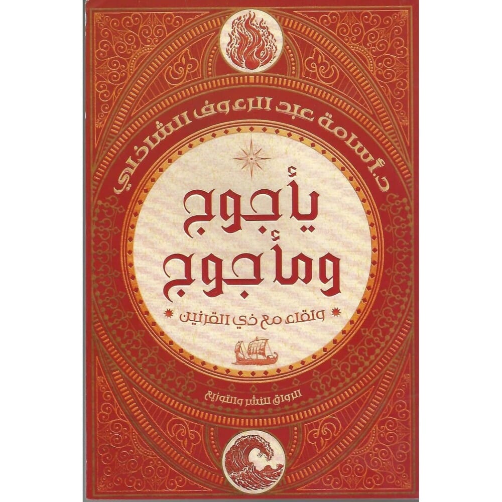 كتاب يأجوج ومأجوج ولقاء مع ذي القرنين للكاتب أسامة الشادلي - نسخة عربية
