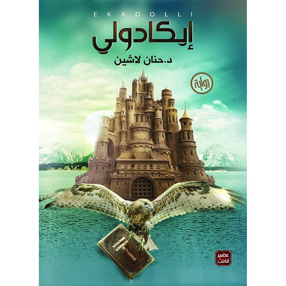 رواية إيكادولي للكاتبة د.حنان لاشين - نسخة عربية