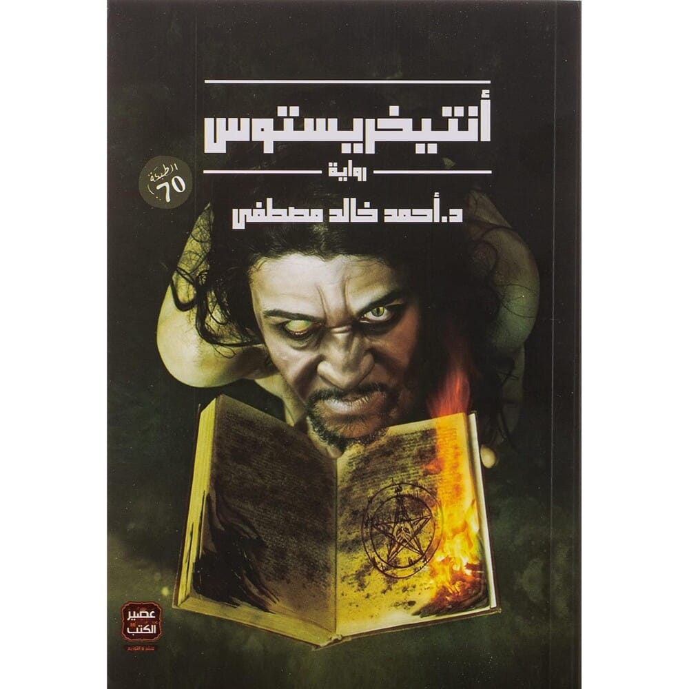 رواية انتيخريستوس الرعب النسخة العربية للكاتب أحمد خالد - نسخة عربية