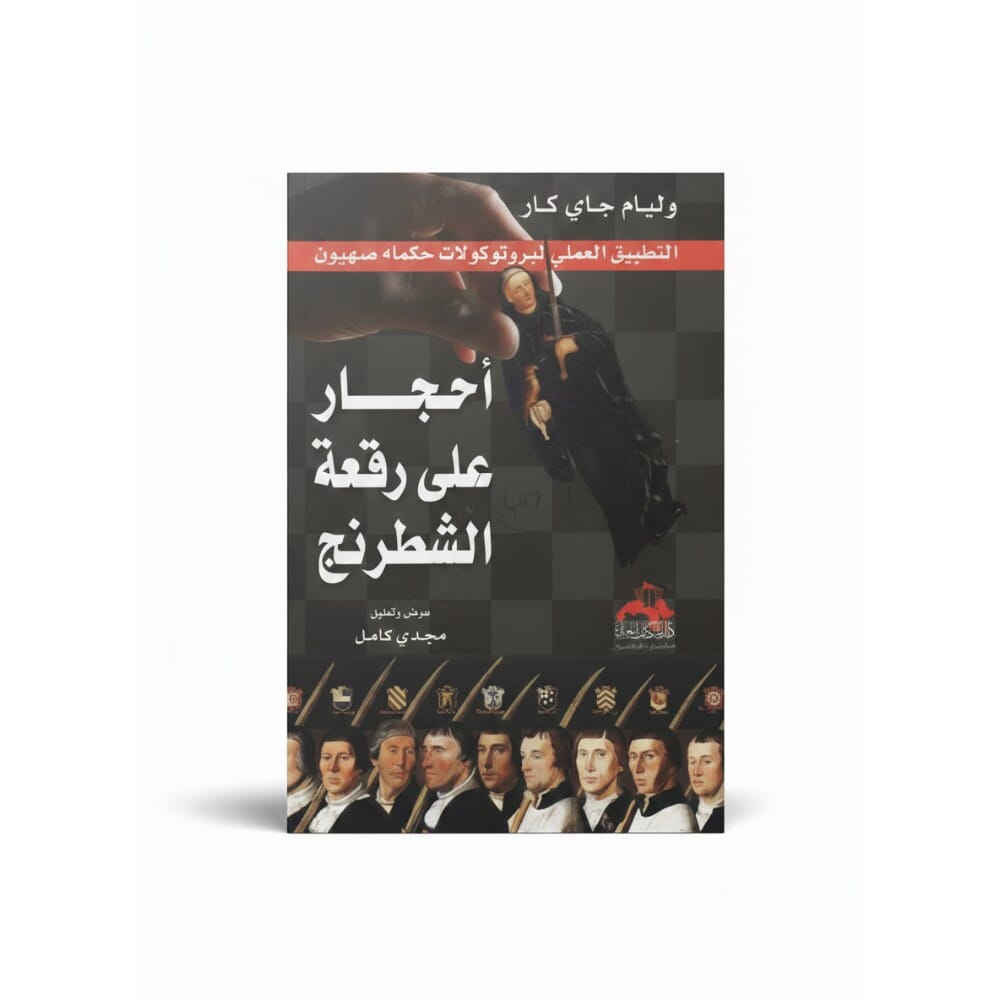 كتاب احجار على رقعة الشطرنج للكاتب مجدي كامل - نسخة عربية