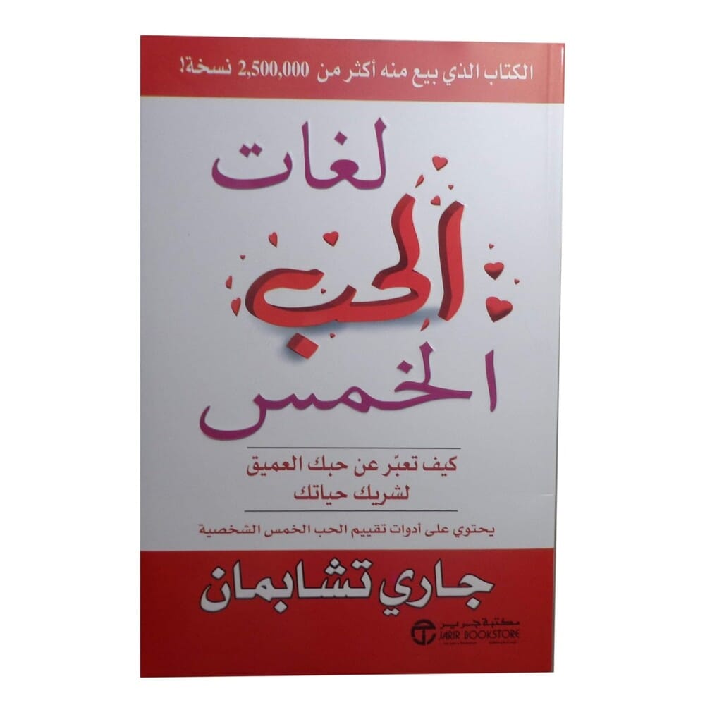 كتاب لغات الحب الخمس للكاتب جارى تشابمان - نسخة عربية