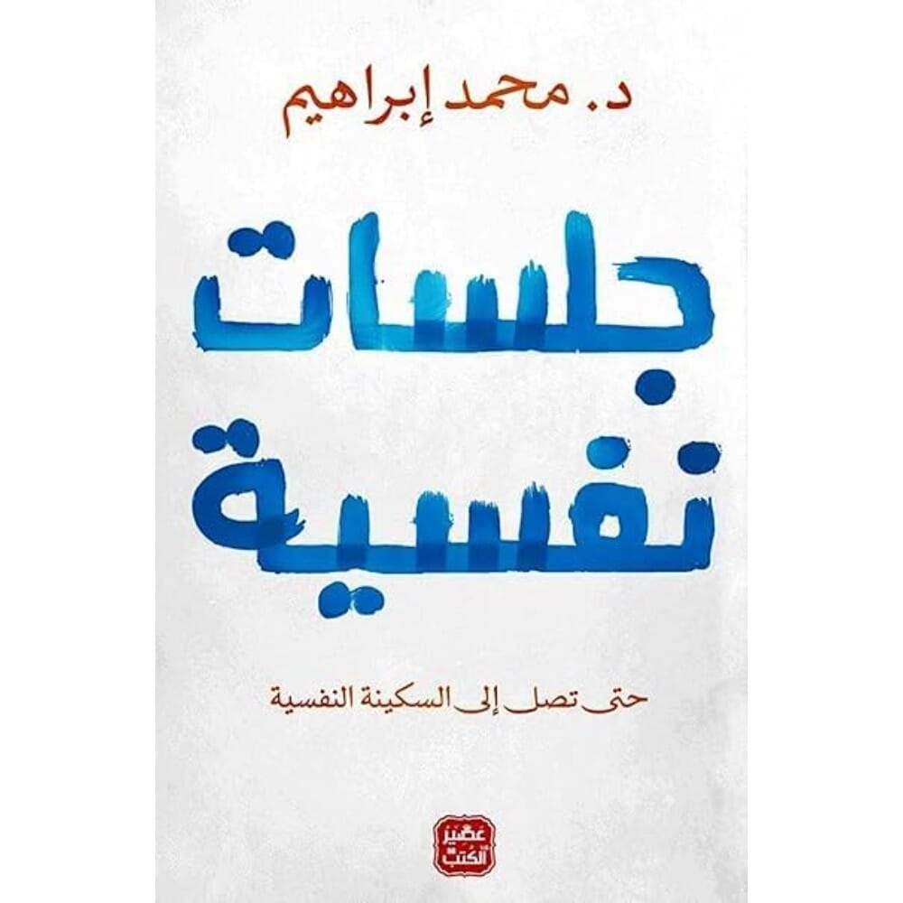 كتاب جلسات نفسية للدكتورمحمد إبراهيم - باللغة العربية