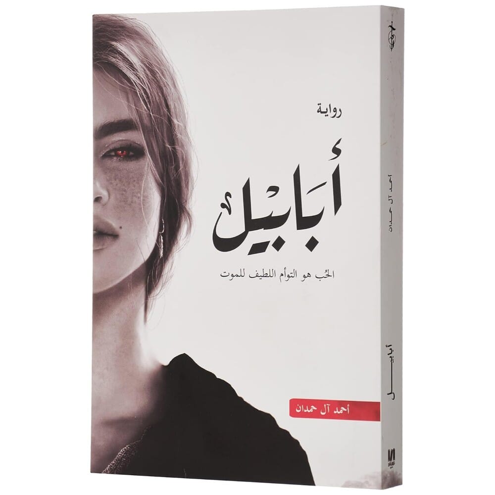 رواية ابابيل للكاتب احمد ال حمدان - نسخة عربية