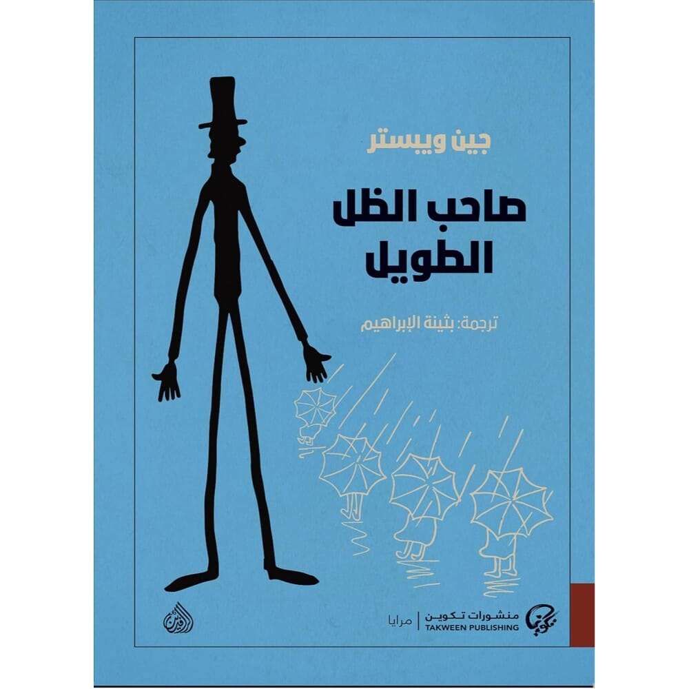 رواية صاحب الضل الطويل للكاتب جين ويبستر- نسخة عربية