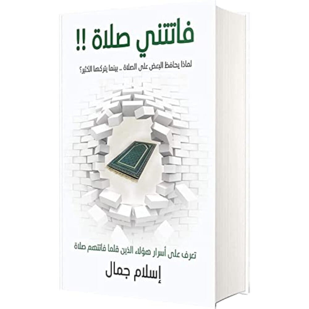 كتاب‏كتاب فاتتني صلاة للكاتب اسلام جمال- نسخة عربية