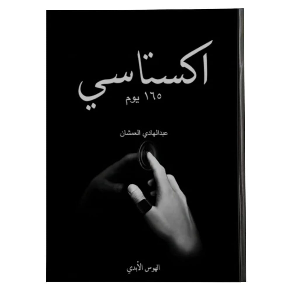 كتاب اكستاسي الجزء الثاني 165يوم للكاتب عبد الهادي العمشان - نسخة عربية