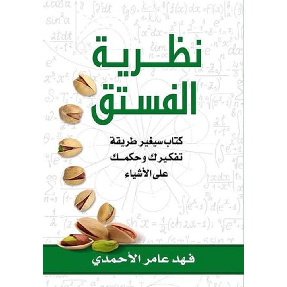 كتاب نظرية الفستق للكاتب فهد عامرالأحمدي - نسخة عربية