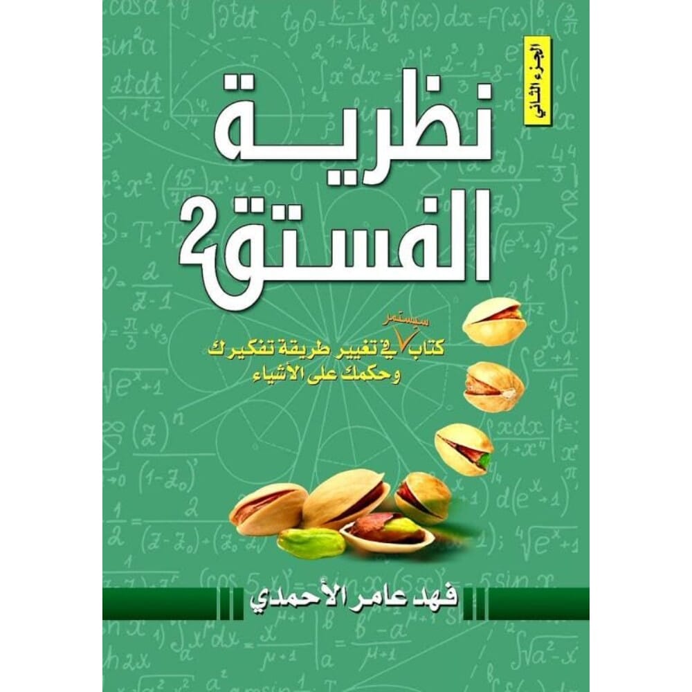 كتاب نظرية الفستق 2 للكاتب فهد عامرالأحمدي - نسخة عربية