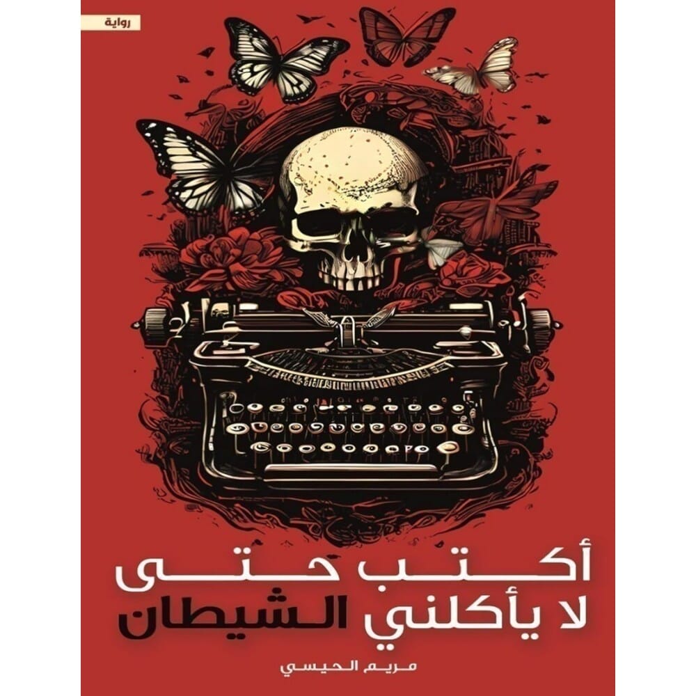 رواية ‫أكتب حتى لا يأكلني الشيطان للكاتبة مريم الحيسي - نسخة عربية