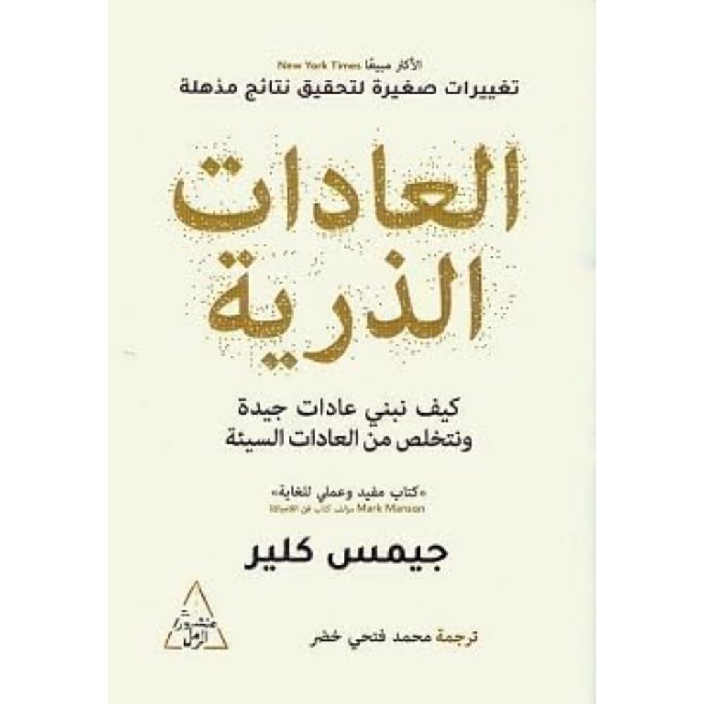 كتاب العادات الذرية للكاتب جيمس كلير- نسخة عربية