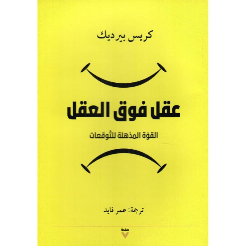 كتاب عقل فوق العقل للكاتب كريس بيرديك - نسخة عربية