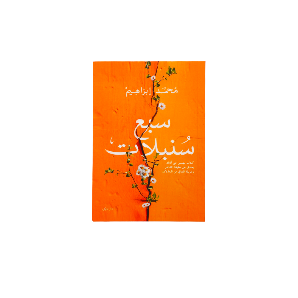 كتاب سبع سنبلات - محمد إبراهيم