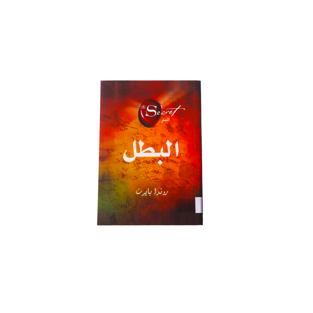 كتاب البطل - روندا بايرن
