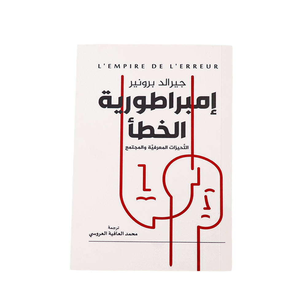 كتاب إمبراطورية الخطأ - جيرالد برونير