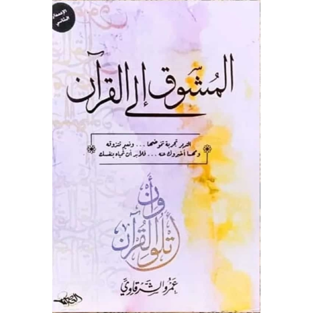 كتاب المشوق إلي القرآن للكاتب عمرو الشرقاوي