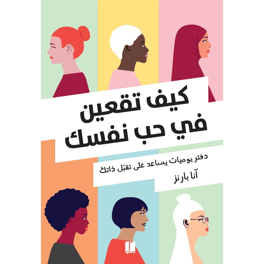كتاب كيف تقعين في حب نفسك للكاتبة آنا بارنز