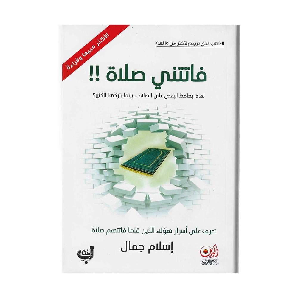 كتاب فاتتني صلاة للكاتب إسلام جمال