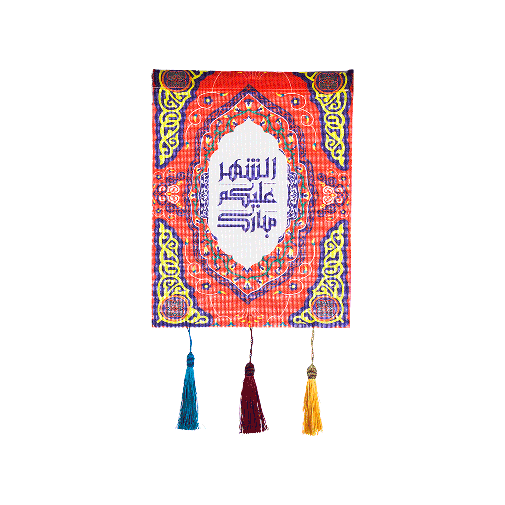 زينة رمضانية قماشية  مع حامل خشبي  بعبارة مبارك عليكم الشهر -25 سم 