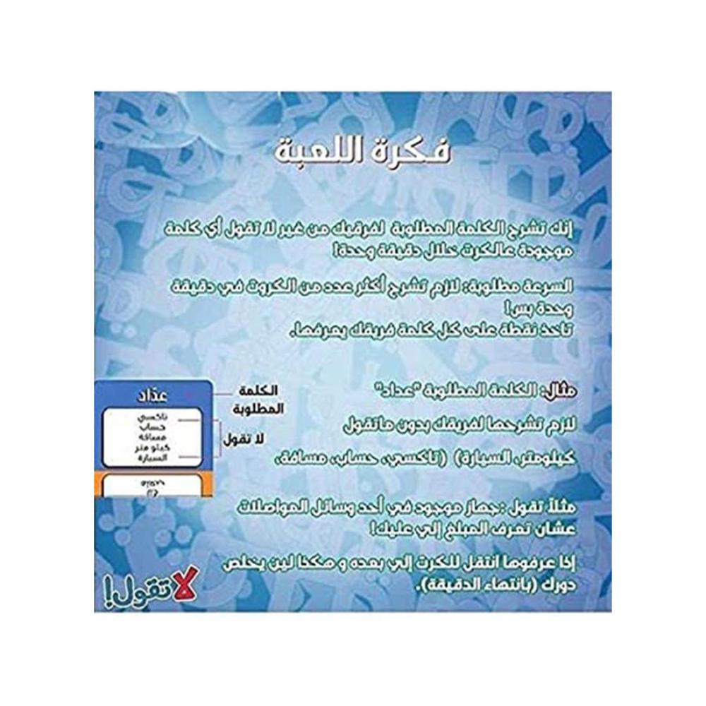  لعبة ورق قول بس لا تقول - 19×10×17 سم