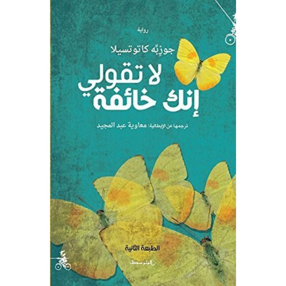 رواية لا تقولي إنك خائفة للكاتبة جوزيه كاتوتسيلا