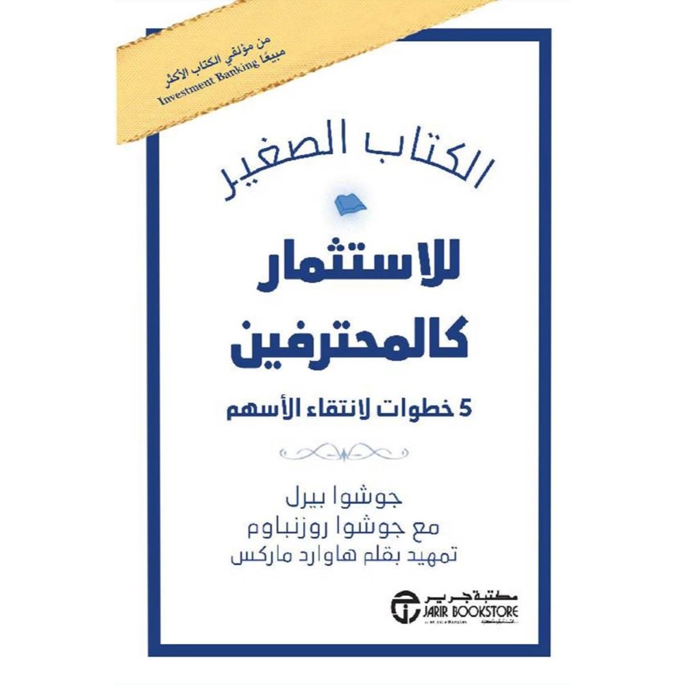 الكتاب الصغير للاستثمار كالمحترفين