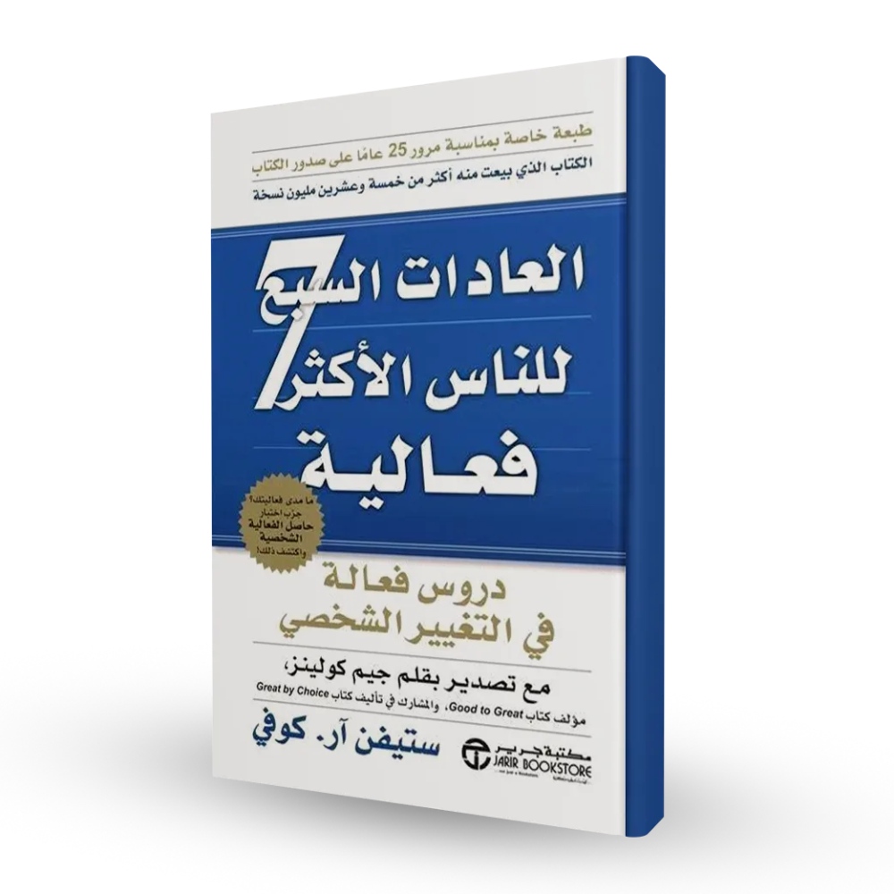 كتاب العادات السبع للناس الأكثر فعالية للكاتب ستيفن آر كوفي