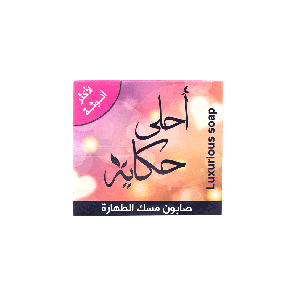 صابون مسك الطهارة من احلى حكاية للمناطق الحساسة -90 جرام