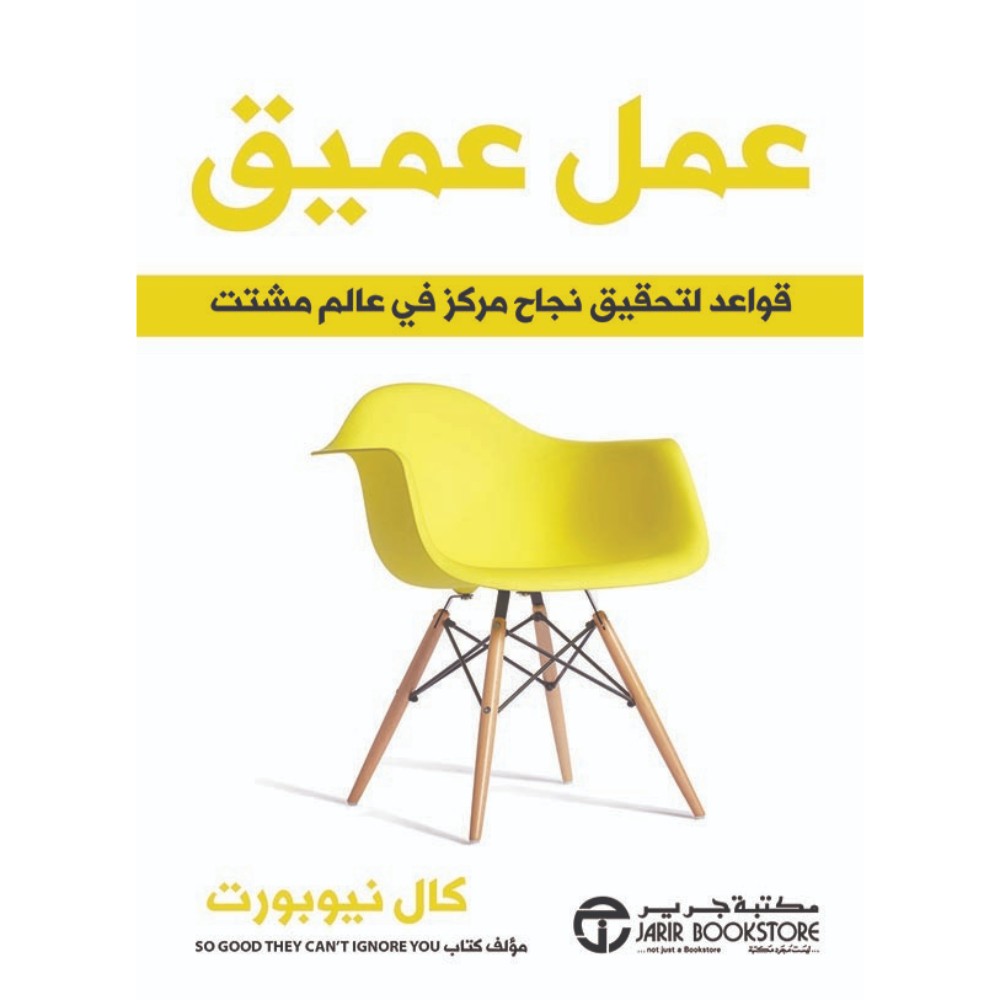 كتاب عمل عميق للكاتب كال نيوبورت