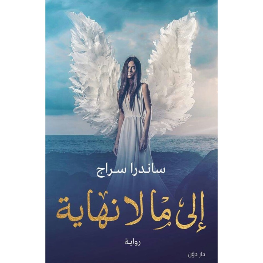 كتاب إلى ما لا نهاية للمؤلفة ساندرا سراج