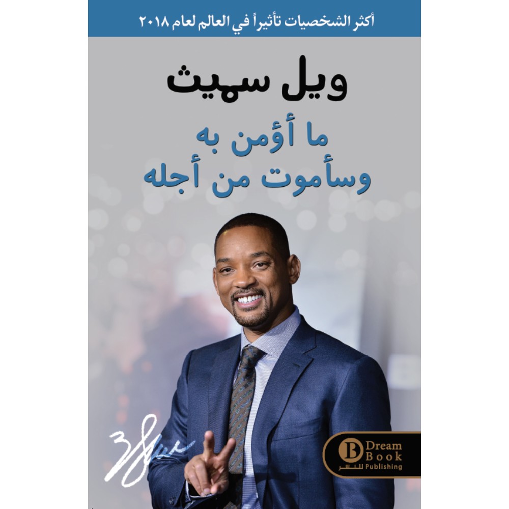كتاب ما أؤمن به سأموت من أجله للكاتب ويل سميث