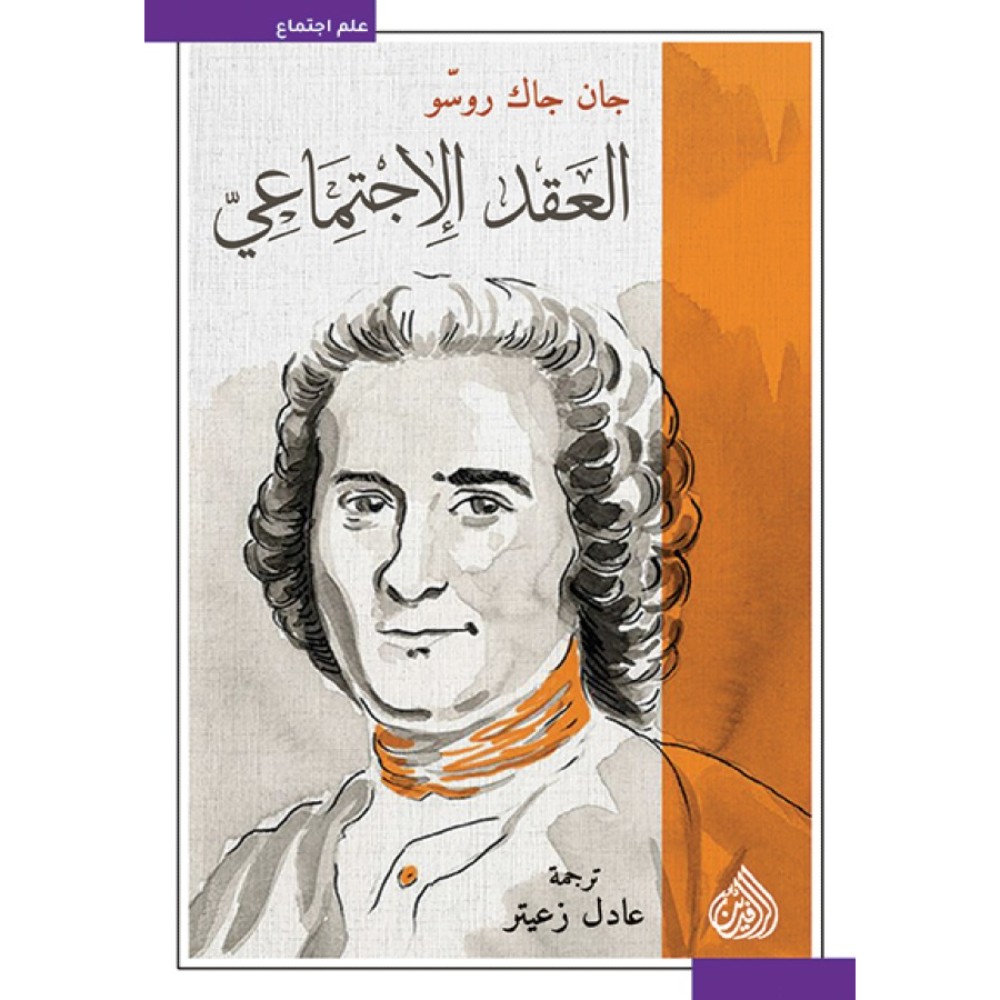 كتاب العقد الإجتماعي للمؤلف جان جاك رسو