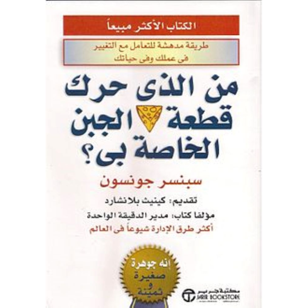 كتاب من الذي حرك قطعة الجبن الخاصة بي