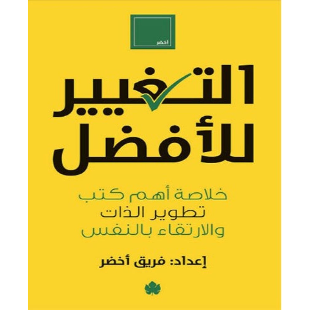 كتاب التغيير للأفضل