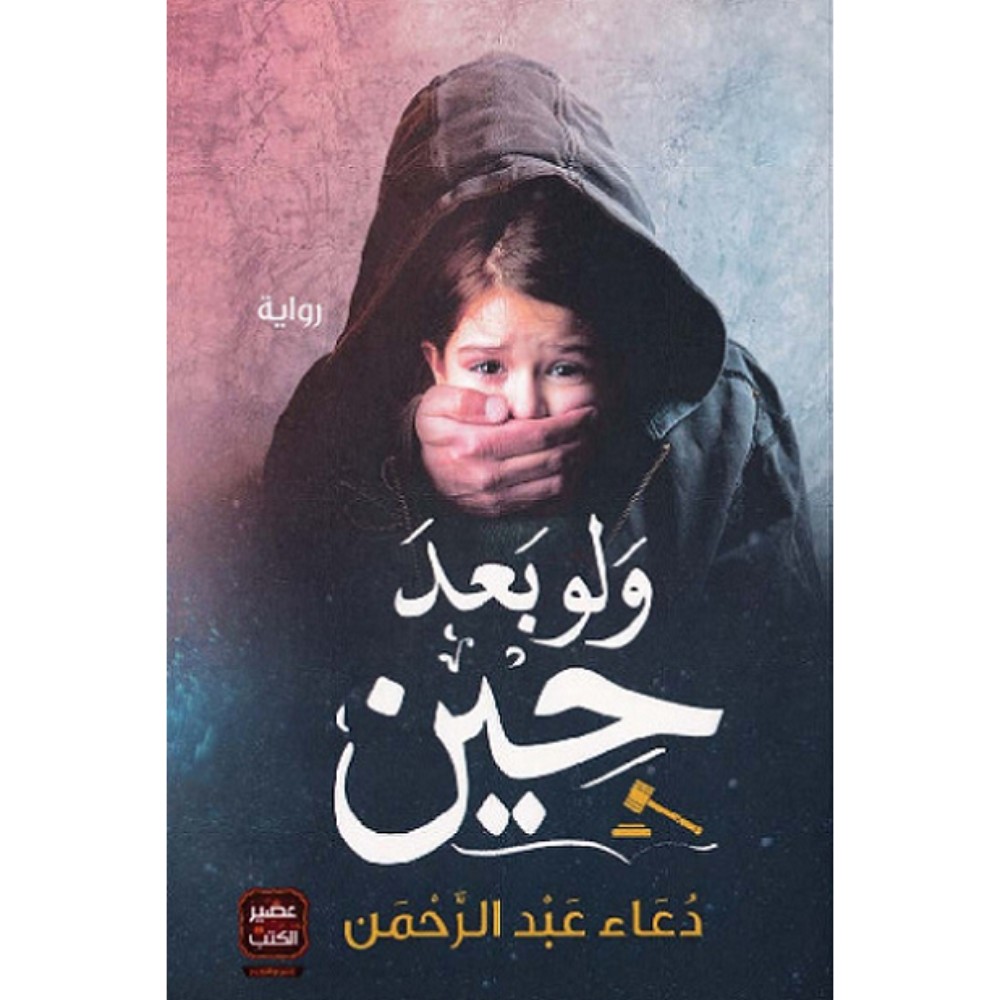 كتاب ولو بعد حين للمؤلفة دعاء عبدالرحمن