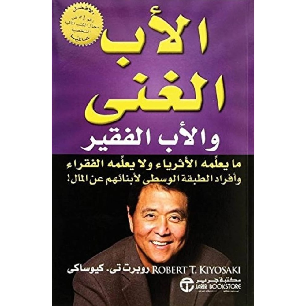 كتاب الأب الغني والأب الفقير