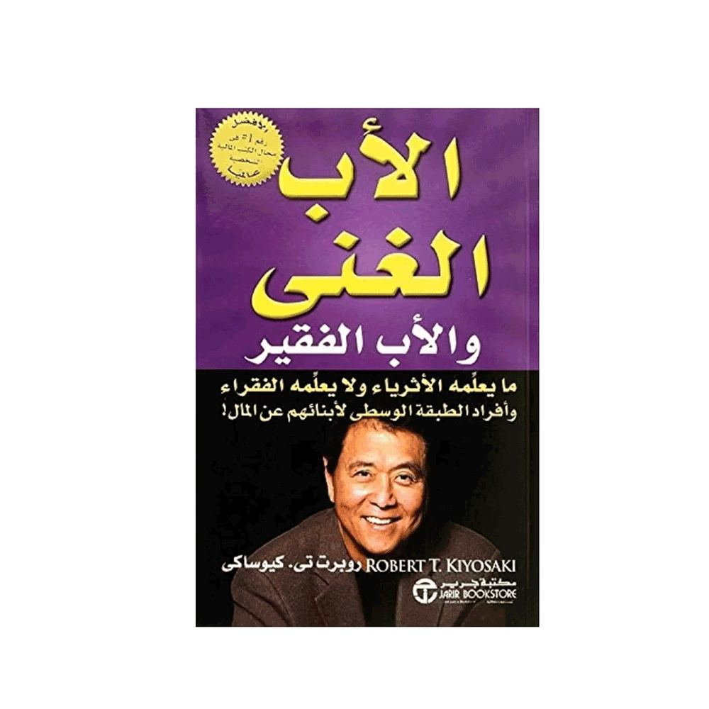 كتاب الأب الغني والأب الفقير للمؤلف روبرت كيوساكي
