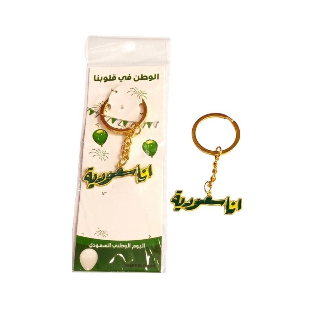 لعبة مرح تعليقة مفاتيح أنا سعودية