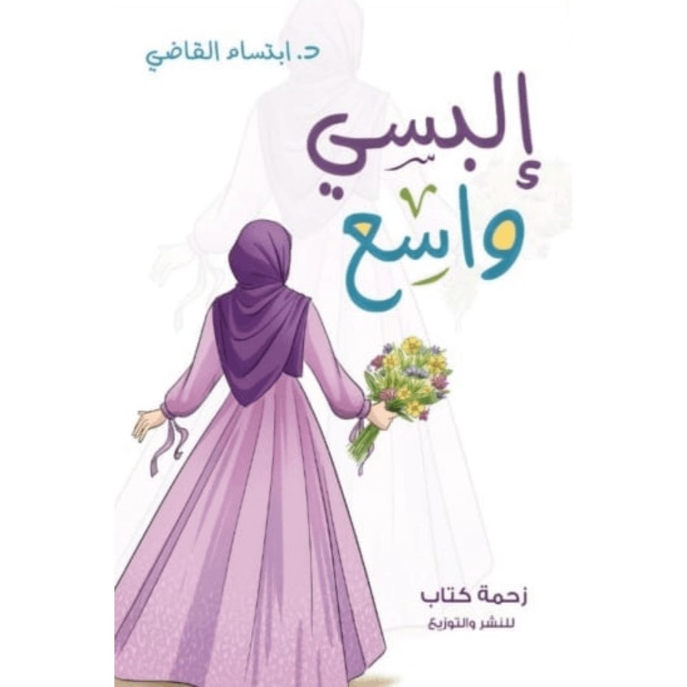 كتاب البسي واسع للمؤلفة د. ابتسام القاضي