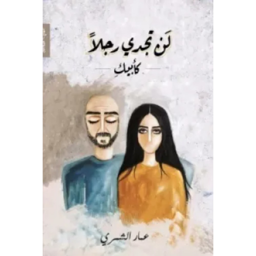 لن تجدي رجلاً كأبيك للمؤلف عمار الشمري