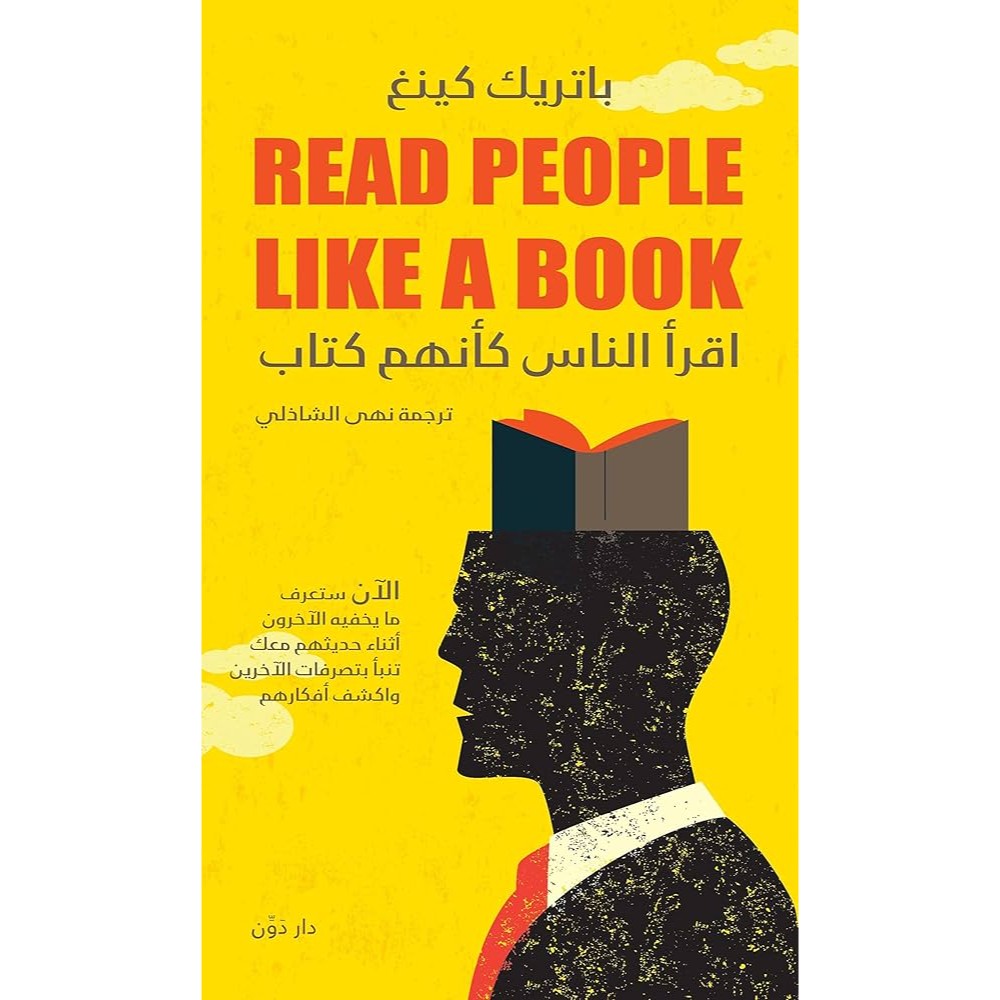 كتاب اقرأ الناس كأنهم كتاب للكاتب باتريك كينج