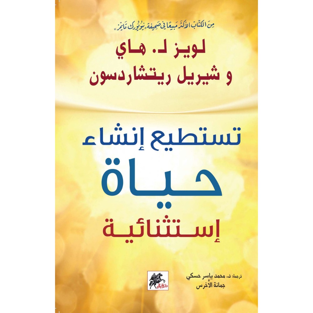 كتاب تستطيع إنشاء حياة إستثنائية للكاتبين لويز هاي وشيريل ريتشاردسون