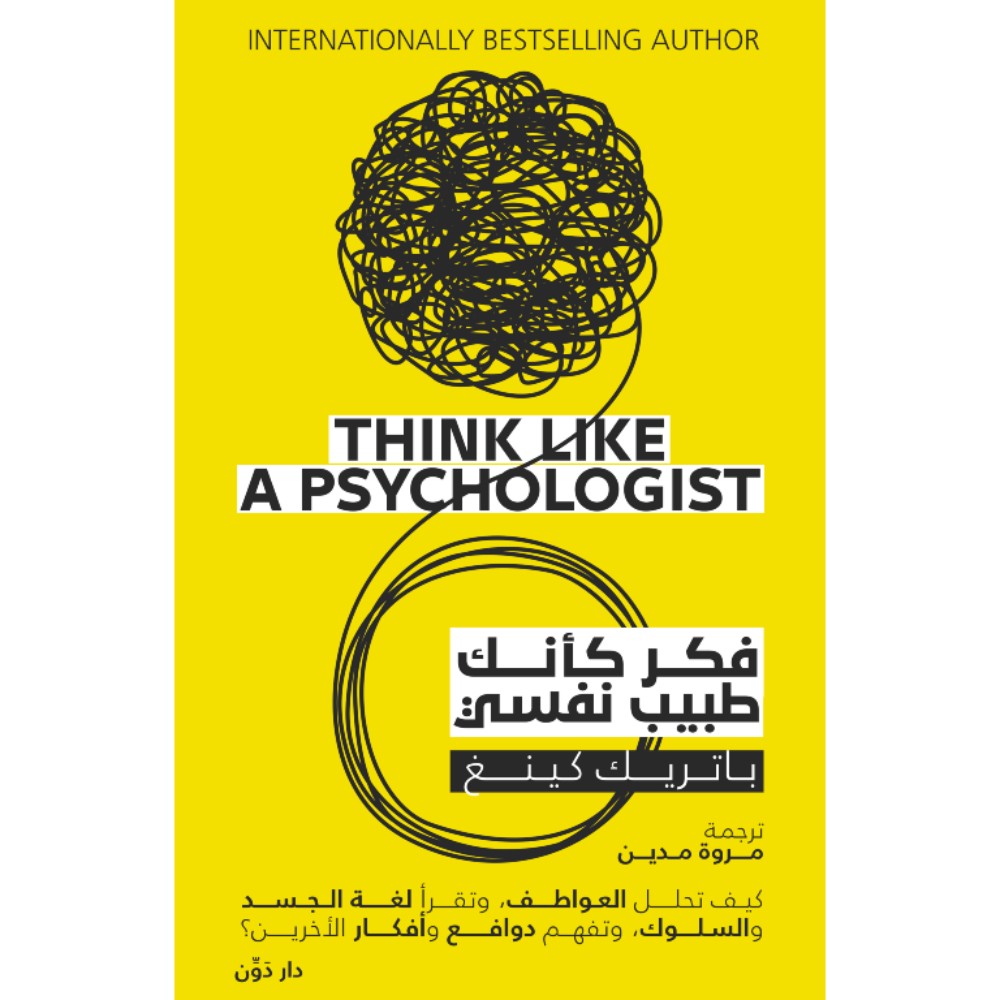 كتاب فكر كأنك طبيب نفسي للكاتب باتريك كينج