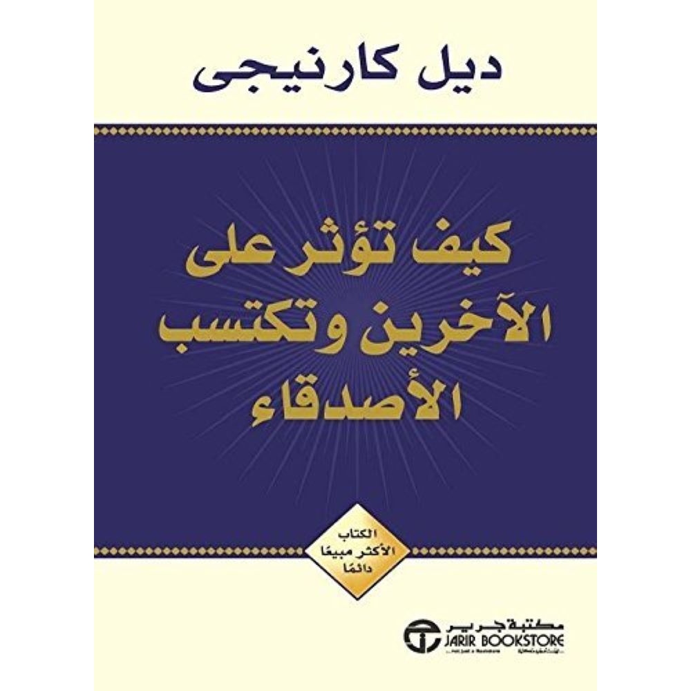 كتاب كيف تؤثر على الآخرين وتكسب الأصدقاء للكاتب ديل كارنجي