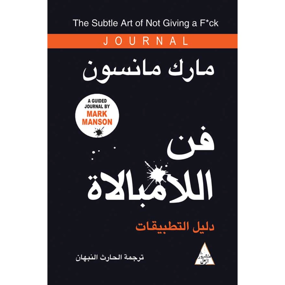 كتاب فن اللامبالاة - دليل التطبيقات للمؤلف مارك مانسون