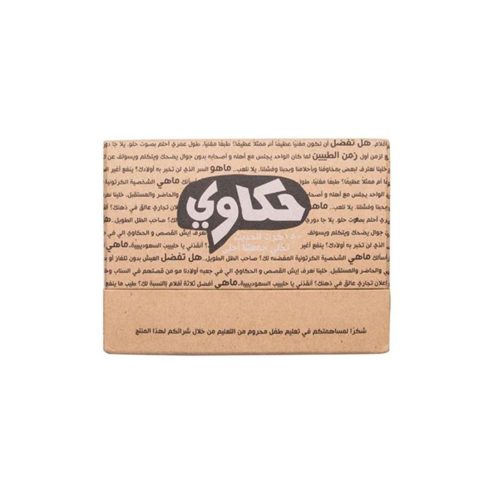 حكاوي مجموعة ألعاب ورق اسئلة ماذا لو وهل تفضل 150 بطاقة مقاس A6 - بيج