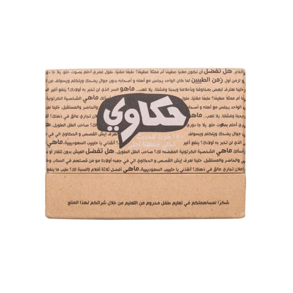 حكاوي مجموعة ألعاب ورق اسئلة ماذا لو وهل تفضل 150 بطاقة مقاس A6 - بيج